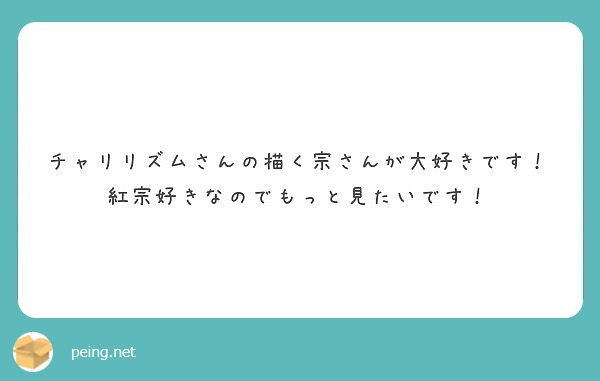チャリリズムさんの描く宗さんが大好きです！
紅宗好きなのでもっと見たいです！