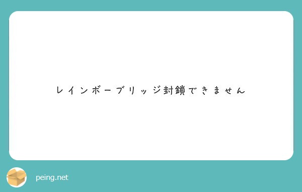 レインボーブリッジ封鎖できません Peing 質問箱