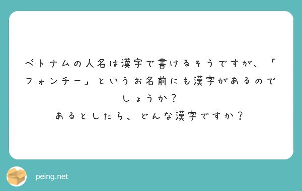 ベトナムの人名は漢字で書けるそうですが フォンチー というお名前にも漢字があるのでしょうか Peing 質問箱
