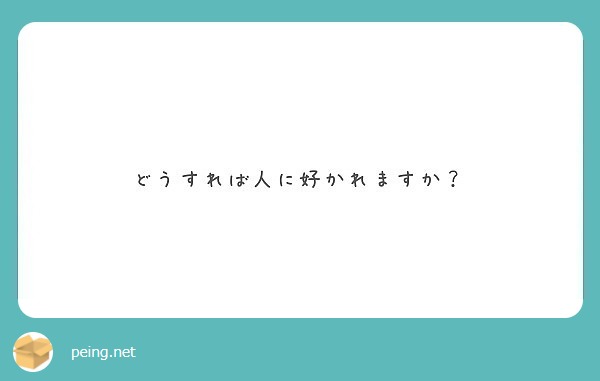 どうすれば人に好かれますか？
