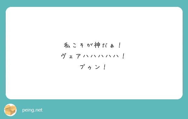 私こそが神だぁ ヴェアハハハハハ ブゥン Peing 質問箱