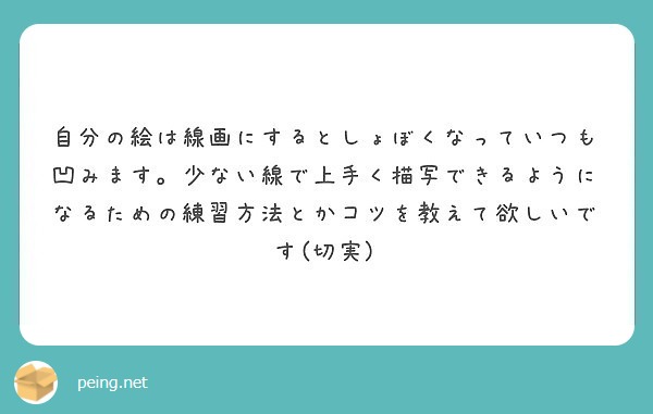 自分の絵は線画にするとしょぼくなっていつも凹みます 少ない線で上手く描写できるようになるための練習方法とかコツを Peing 質問箱