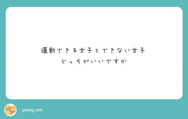 運動できる女子とできない女子 どっちがいいですか Peing 質問箱