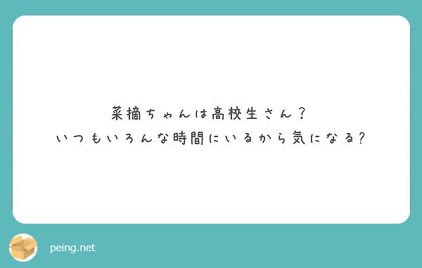 菜摘ちゃんは高校生さん？
いつもいろんな時間にいるから気になる😳