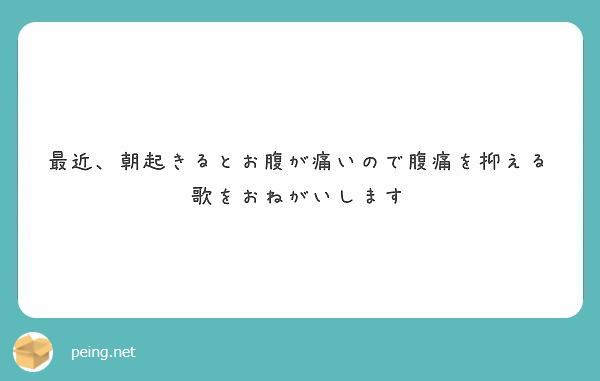 最近 朝起きるとお腹が痛いので腹痛を抑える歌をおねがいします Questionbox