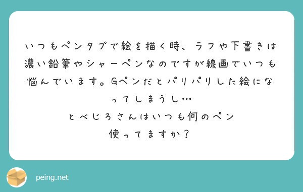 いつもペンタブで絵を描く時 ラフや下書きは濃い鉛筆やシャーペンなのですが線画でいつも悩んでいます Gペンだとパリ Peing 質問箱