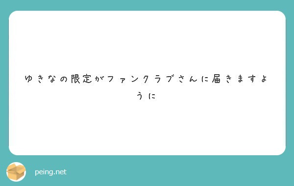 ゆきなの限定がファンクラブさんに届きますように