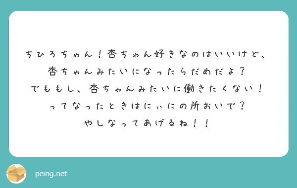 ちひろちゃん 杏ちゃん好きなのはいいけど 杏ちゃんみたいになったらだめだよ Peing 質問箱