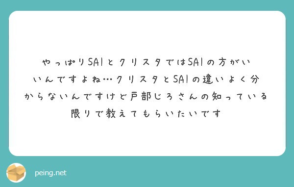 やっぱりsaiとクリスタではsaiの方がいいんですよね クリスタとsaiの違いよく分からないんですけど戸部じろさ Peing 質問箱