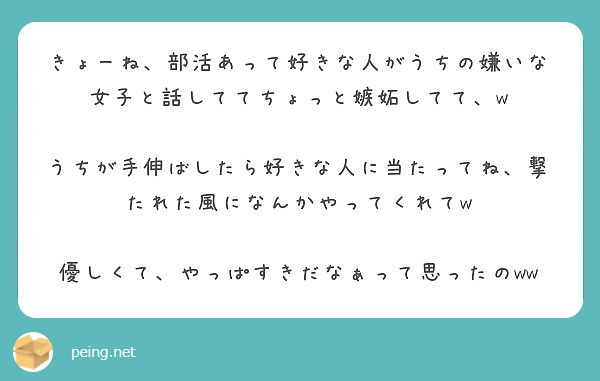 きょーね 部活あって好きな人がうちの嫌いな女子と話しててちょっと嫉妬してて W Peing 質問箱