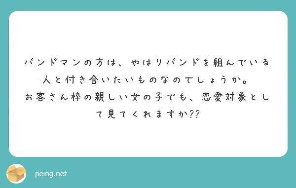 バンドマンの方は やはりバンドを組んでいる人と付き合いたいものなのでしょうか Peing 質問箱