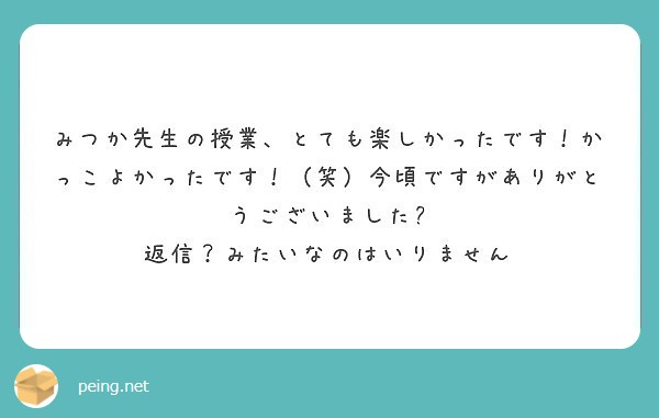 みつか先生の授業、とても楽しかったです！かっこよかったです！（笑）今頃ですがありがとうございました😊
返信？みたいなのはいりません