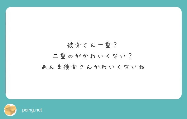 彼女さん一重 二重のがかわいくない あんま彼女さんかわいくないね Peing 質問箱