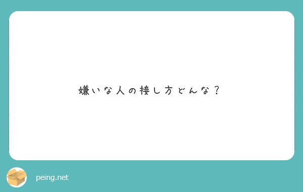 嫌いな人の接し方どんな Peing 質問箱