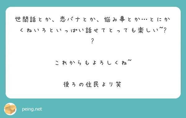 世間話とか 恋バナとか 悩み事とか とにかくねいろといっぱい話せてとっても楽しい これからもよろしくね Peing 質問箱