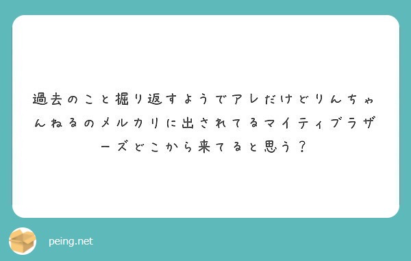 過去のこと掘り返すようでアレだけどりんちゃんねるのメルカリに出され