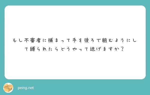 もし不審者に捕まって手を後ろで組むようにして縛られたらどうやって逃げますか Peing 質問箱