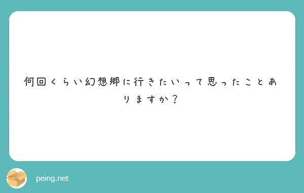 何回くらい幻想郷に行きたいって思ったことありますか？