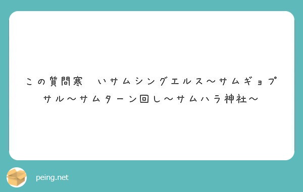 この質問寒〜いサムシングエルス～サムギョプサル～サムターン回し～サムハラ神社～