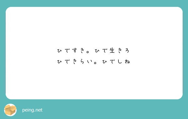 ひですき ひで生きろ ひできらい ひでしね Peing 質問箱