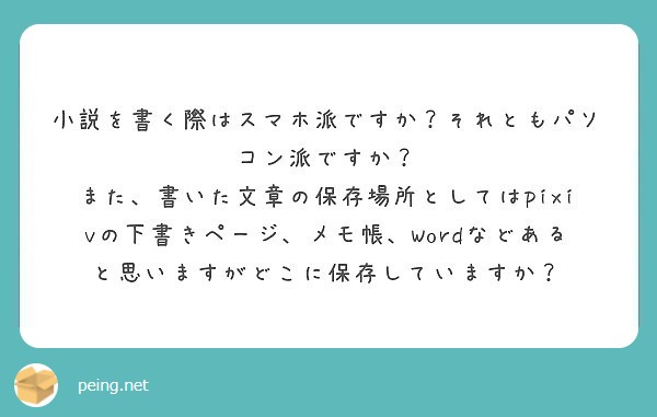 小説を書く際はスマホ派ですか それともパソコン派ですか Peing 質問箱