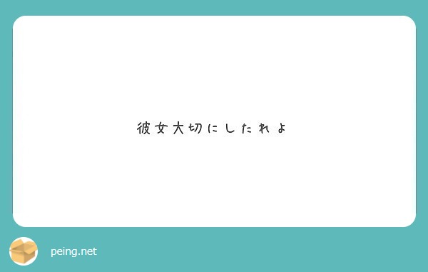 彼女大切にしたれよ Peing 質問箱