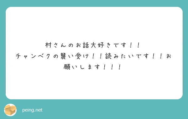 村さんのお話大好きです チャンベクの襲い受け 読みたいです お願いします Peing 質問箱