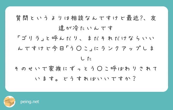 質問というよりは相談なんですけど最近 友達が冷たいんです Peing 質問箱