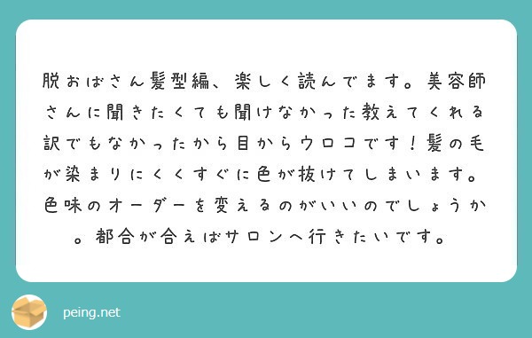 脱おばさん髪型編 楽しく読んでます 美容師さんに聞きたくても聞けなかった教えてくれる訳でもなかったから目からウロ Peing 質問箱