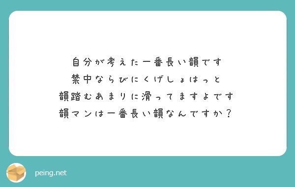 自分が考えた一番長い韻です 禁中ならびにくげしょはっと 韻踏むあまりに滑ってますよです Peing 質問箱