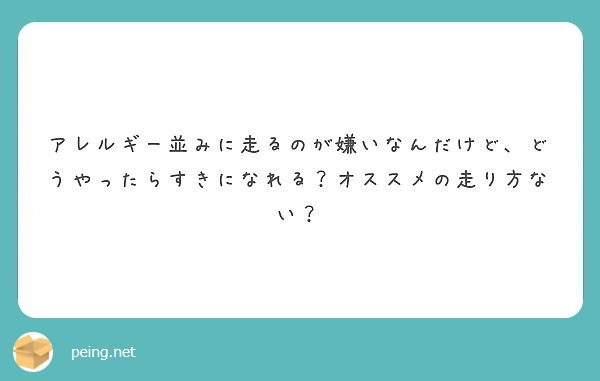 アレルギー並みに走るのが嫌いなんだけど、どうやったらすきになれる？オススメの走り方ない？