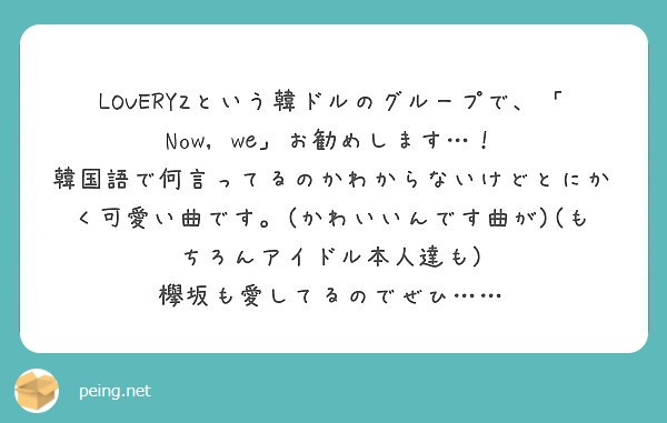 Loveryzという韓ドルのグループで Now We お勧めします Peing 質問箱