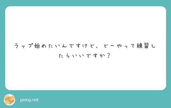 ラップ始めたいんですけど、どーやって練習したらいいですか？