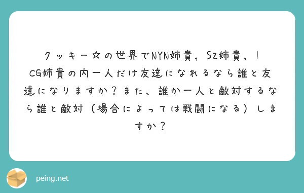 クッキー の世界でnyn姉貴 Sz姉貴 Icg姉貴の内一人だけ友達になれるなら誰と友達になりますか また 誰か一 Peing 質問箱