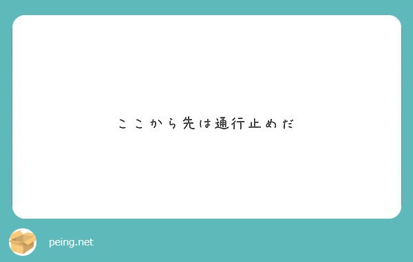 ここから先は通行止めだ Peing 質問箱