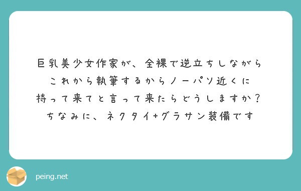 巨乳美少女作家が 全裸で逆立ちしながら これから執筆するからノーパソ近くに Peing 質問箱