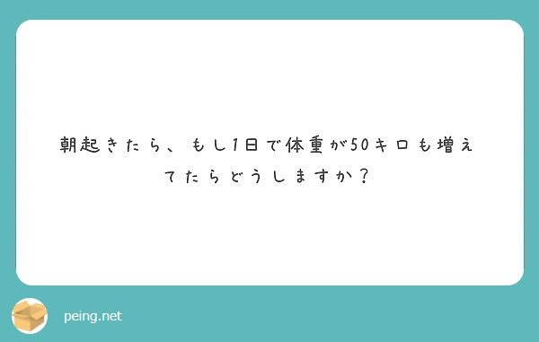 朝起きたら もし1日で体重が50キロも増えてたらどうしますか