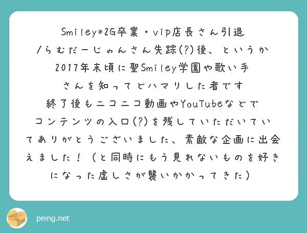 Smiley 2g卒業 Vip店長さん引退 らむだーじゃんさん失踪 後 というか17年末頃に聖smile Peing 質問箱