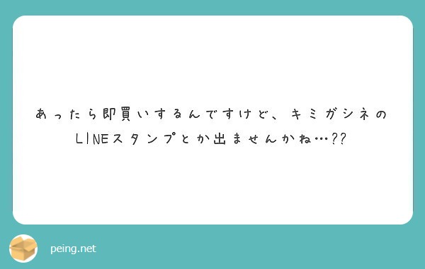 匿名で聞けちゃう ナンキダイさんの質問箱です Peing 質問箱