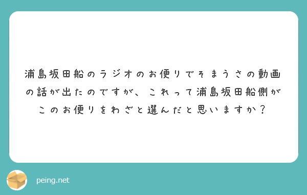 浦島坂田船のラジオのお便りでそまうさの動画の話が出たのですが これって浦島坂田船側がこのお便りをわざと選んだと思 Peing 質問箱