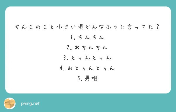 ちんこのこと小さい頃どんなふうに言ってた 1 ちんちん 2 おちんちん 3 とぅんとぅん 4 おとぅんとぅん Peing 質問箱