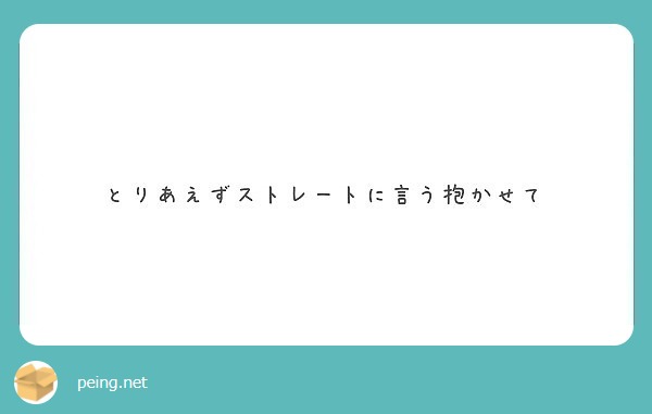 とりあえずストレートに言う抱かせて Peing 質問箱