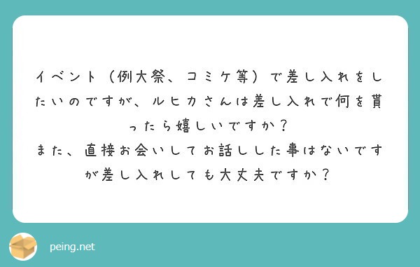 イベント 例大祭 コミケ等 で差し入れをしたいのですが ルヒカさん