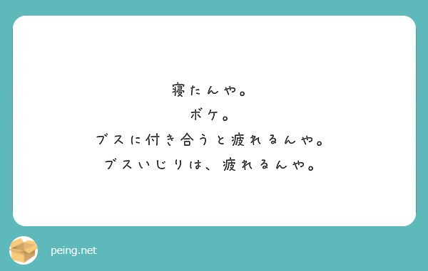 寝たんや。
ボケ。
ブスに付き合うと疲れるんや。
ブスいじりは、疲れるんや。