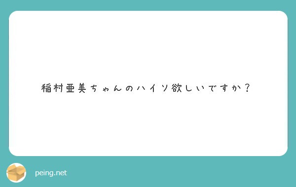稲村亜美ちゃんのハイソ欲しいですか？
