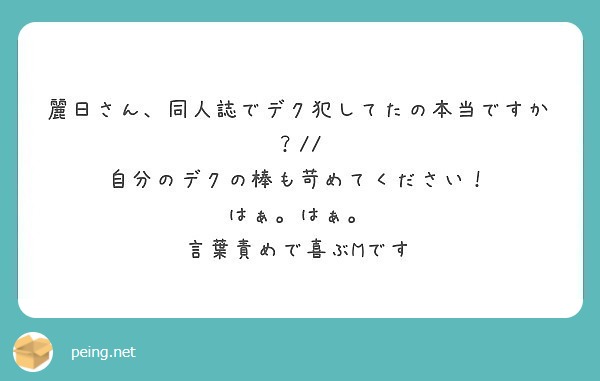 麗日さん 同人誌でデク犯してたの本当ですか 自分のデクの棒も苛めてください はぁ はぁ Peing 質問箱