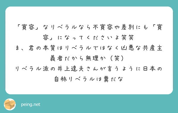 寛容 なリベラルなら不寛容や差別にも 寛容 になってくださいよ笑笑 Peing 質問箱