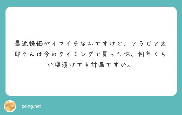 最近株価がイマイチなんですけど、アラビア太郎さんは今のタイミングで買った株、何年くらい塩漬けする計画ですか。