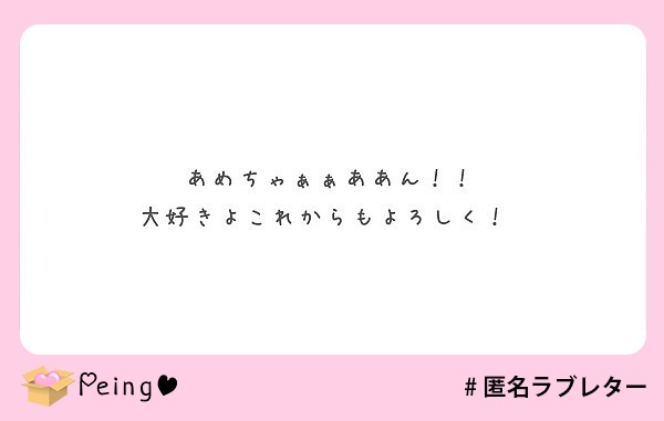 あめちゃぁぁああん 大好きよこれからもよろしく Peing 質問箱