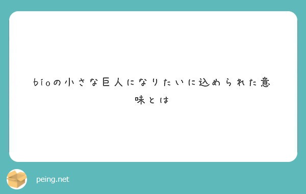 Bioの小さな巨人になりたいに込められた意味とは Peing 質問箱